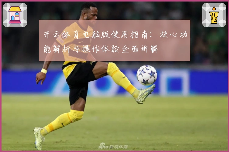 开云体育电脑版使用指南：核心功能解析与操作体验全面讲解