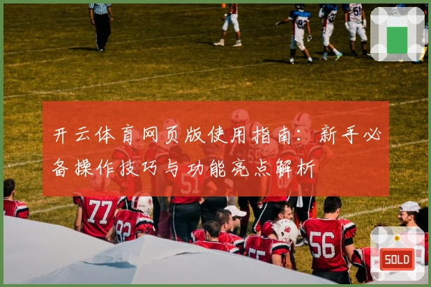 开云体育网页版使用指南：新手必备操作技巧与功能亮点解析