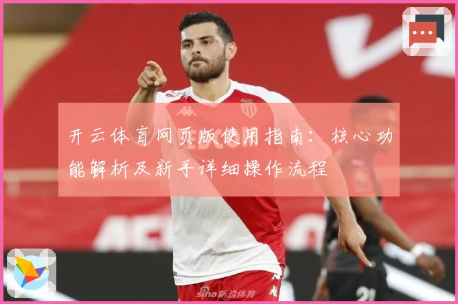 开云体育网页版使用指南：核心功能解析及新手详细操作流程