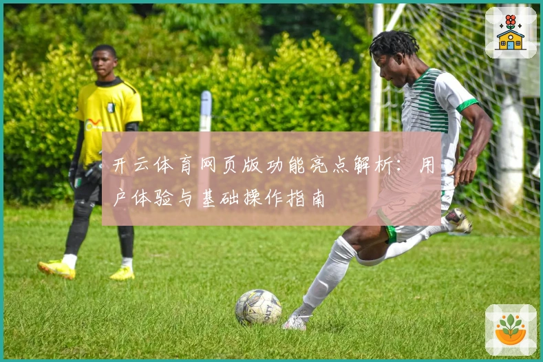 开云体育网页版功能亮点解析：用户体验与基础操作指南