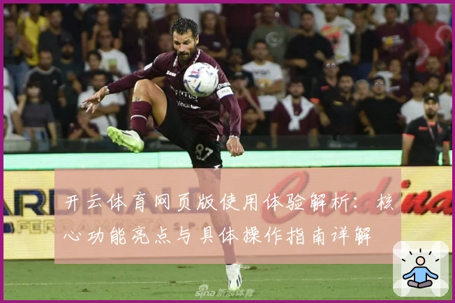 开云体育网页版使用体验解析：核心功能亮点与具体操作指南详解