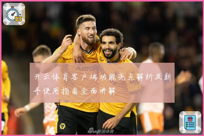 开云体育客户端功能亮点解析及新手使用指南全面讲解
