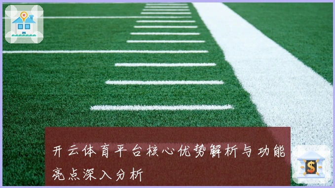 开云体育平台核心优势解析与功能亮点深入分析