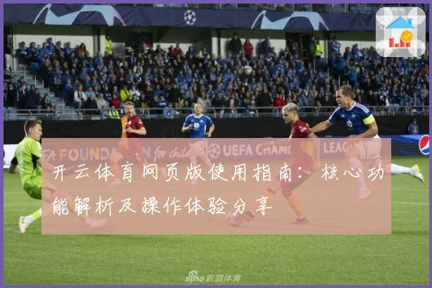 开云体育网页版使用指南：核心功能解析及操作体验分享