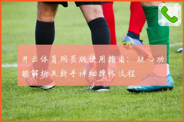 开云体育网页版使用指南：核心功能解析及新手详细操作流程