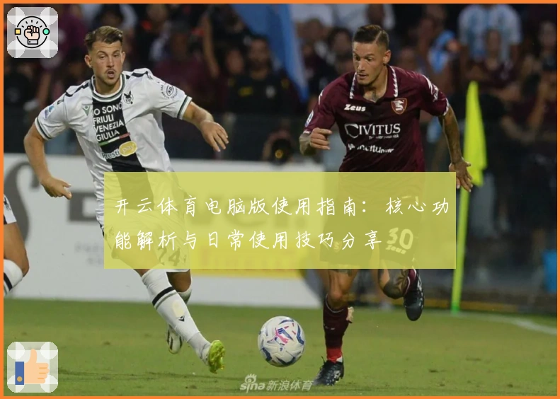 开云体育电脑版使用指南：核心功能解析与日常使用技巧分享